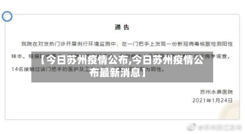 【今日苏州疫情公布,今日苏州疫情公布最新消息】-第3张图片