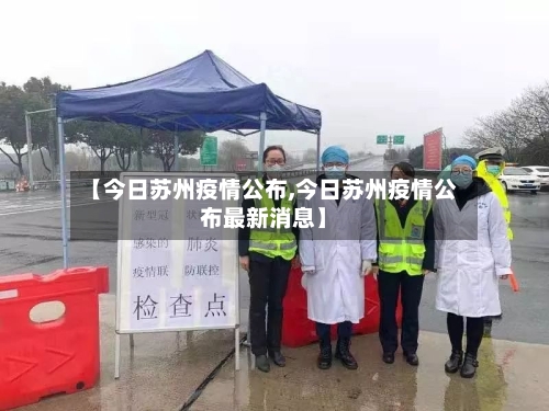 【今日苏州疫情公布,今日苏州疫情公布最新消息】-第2张图片
