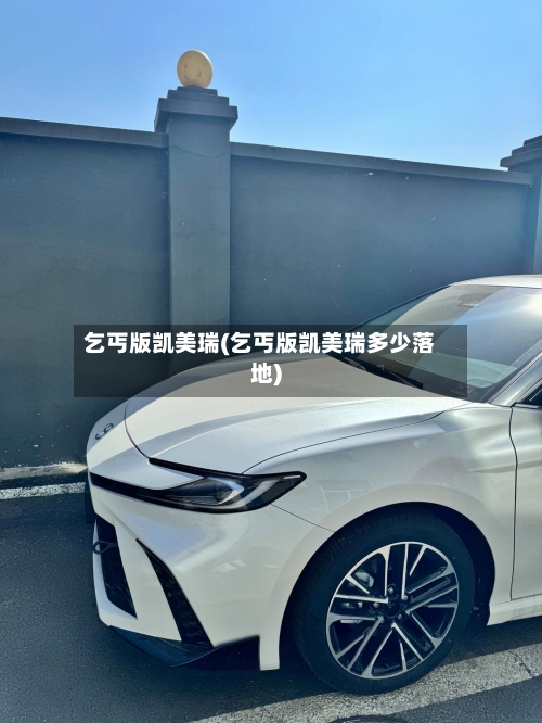 乞丐版凯美瑞(乞丐版凯美瑞多少落地)