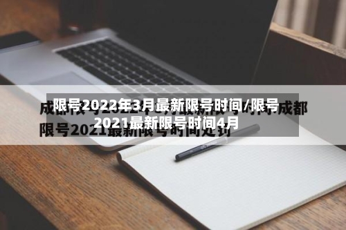 限号2022年3月最新限号时间/限号2021最新限号时间4月