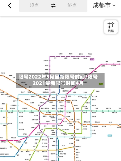 限号2022年3月最新限号时间/限号2021最新限号时间4月-第2张图片