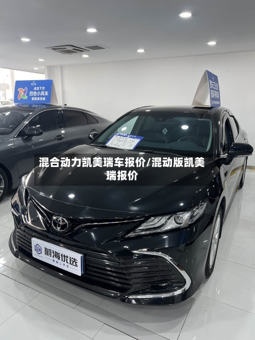 混合动力凯美瑞车报价/混动版凯美瑞报价