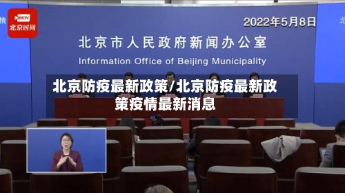 北京防疫最新政策/北京防疫最新政策疫情最新消息