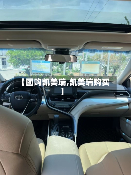 【团购凯美瑞,凯美瑞购买】