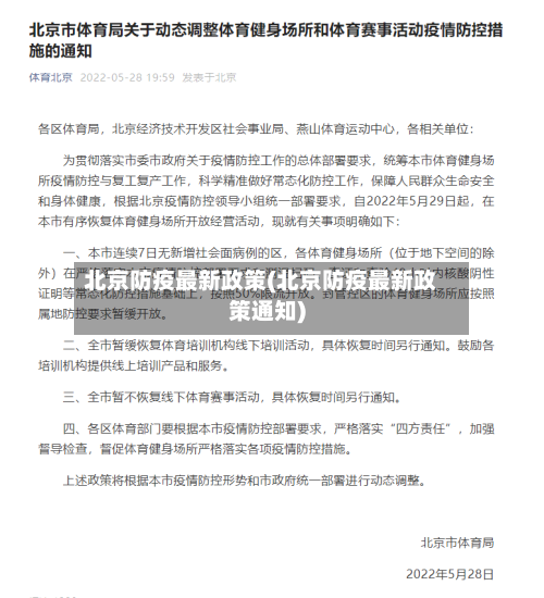 北京防疫最新政策(北京防疫最新政策通知)-第2张图片