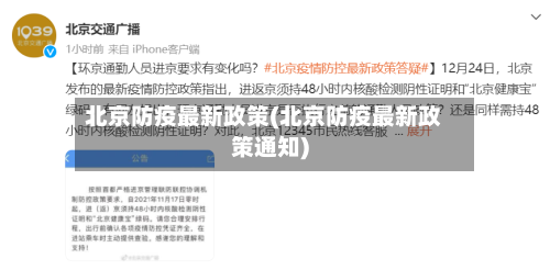 北京防疫最新政策(北京防疫最新政策通知)