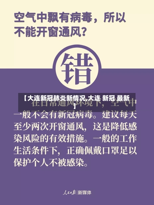【大连新冠肺炎新情况,大连 新冠 最新】