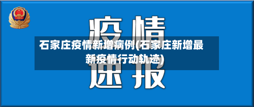 石家庄疫情新增病例(石家庄新增最新疫情行动轨迹)