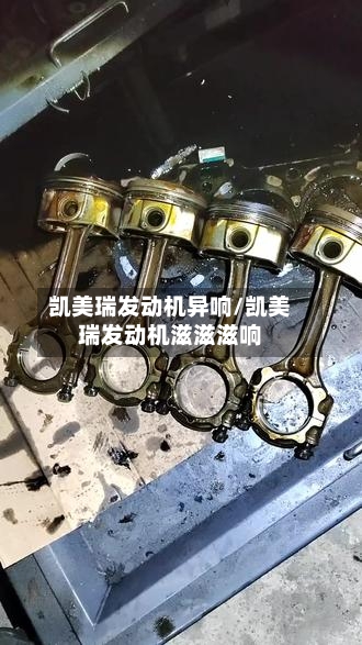 凯美瑞发动机异响/凯美瑞发动机滋滋滋响