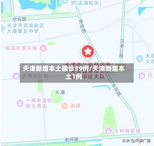 天津新增本土确诊39例/天津新增本土1例