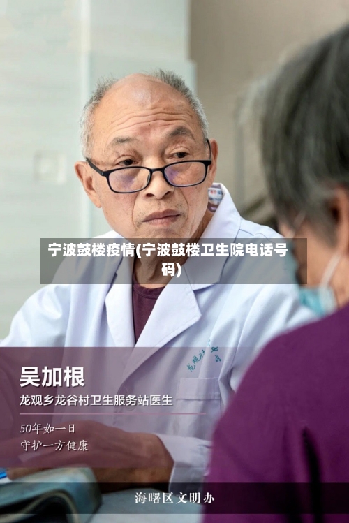 宁波鼓楼疫情(宁波鼓楼卫生院电话号码)-第2张图片