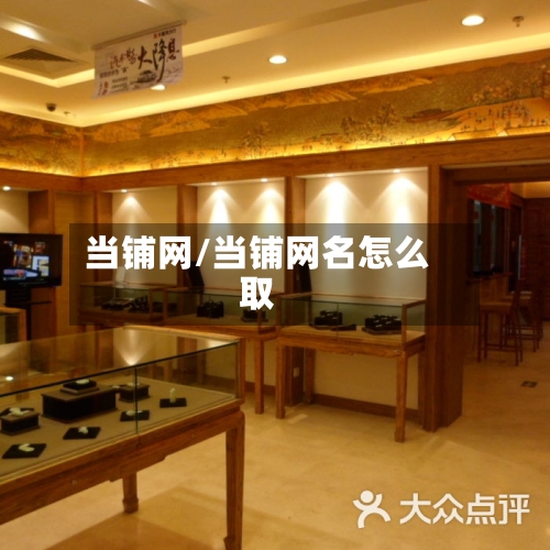 当铺网/当铺网名怎么取