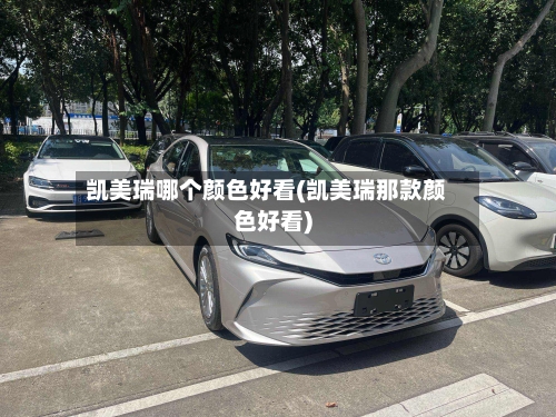 凯美瑞哪个颜色好看(凯美瑞那款颜色好看)-第2张图片