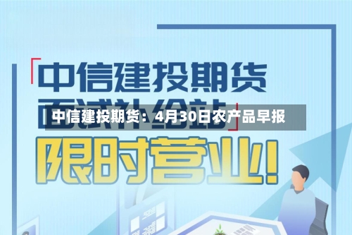 中信建投期货：4月30日农产品早报