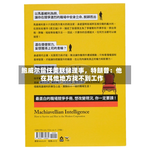 鲍威尔留任美联储理事，特朗普：他在其他地方找不到工作
