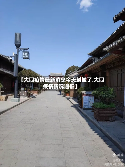 【大同疫情最新消息今天封城了,大同疫情情况通报】-第3张图片