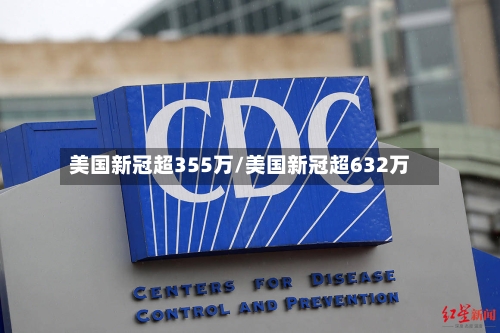 美国新冠超355万/美国新冠超632万-第2张图片