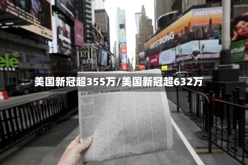 美国新冠超355万/美国新冠超632万-第3张图片