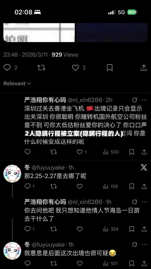 2人隐瞒行程被立案(隐瞒行程的人)