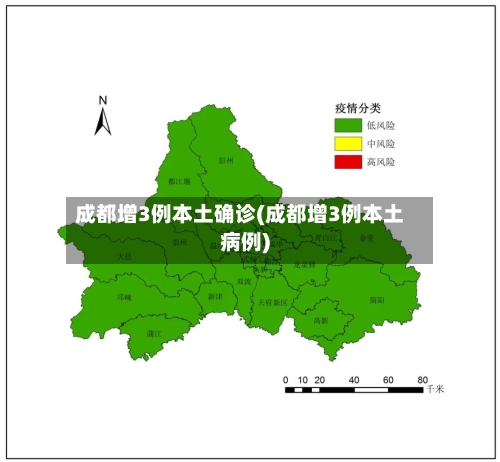 成都增3例本土确诊(成都增3例本土病例)-第3张图片