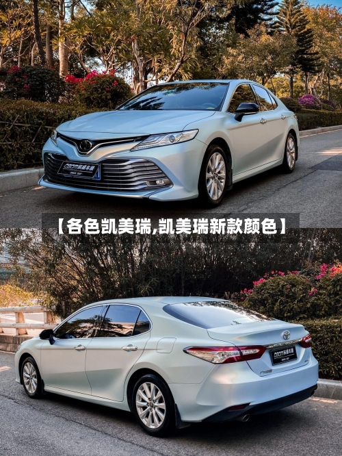 【各色凯美瑞,凯美瑞新款颜色】-第2张图片