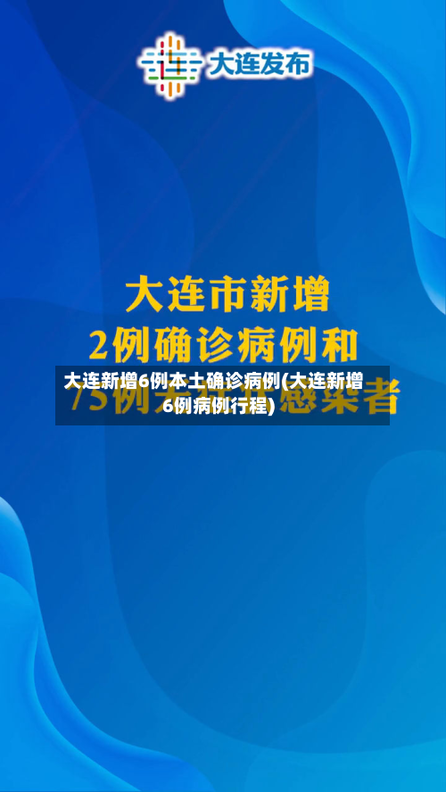大连新增6例本土确诊病例(大连新增6例病例行程)-第2张图片