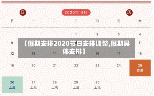 【假期安排2020节日安排调整,假期具体安排】-第2张图片