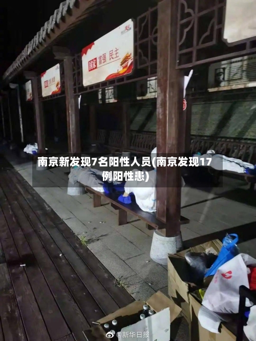 南京新发现7名阳性人员(南京发现17例阳性患)