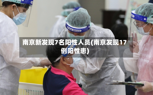 南京新发现7名阳性人员(南京发现17例阳性患)-第3张图片