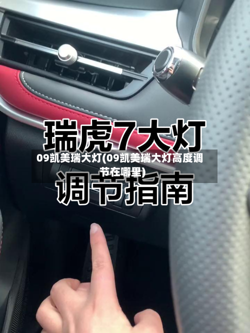 09凯美瑞大灯(09凯美瑞大灯高度调节在哪里)