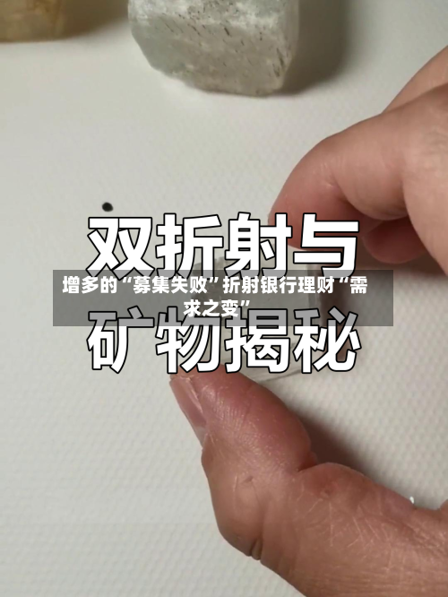 增多的“募集失败”折射银行理财“需求之变	”-第3张图片