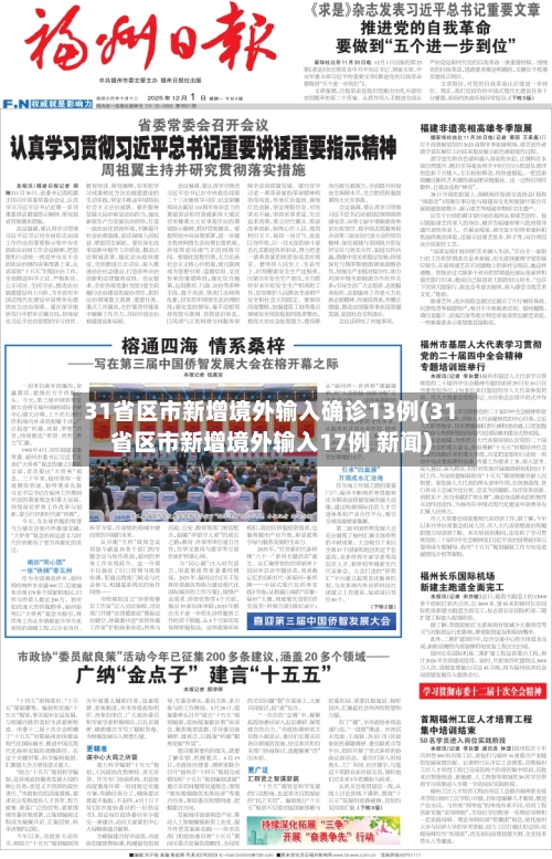 31省区市新增境外输入确诊13例(31省区市新增境外输入17例 新闻)-第3张图片