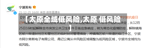 【太原全域低风险,太原 低风险】