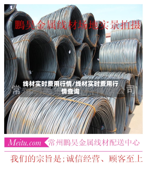 线材实时费用行情/线材实时费用行情查询