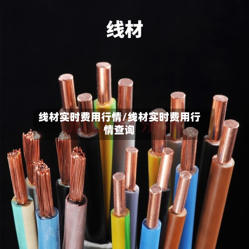 线材实时费用行情/线材实时费用行情查询-第2张图片