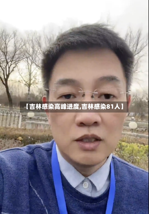 【吉林感染高峰进度,吉林感染81人】