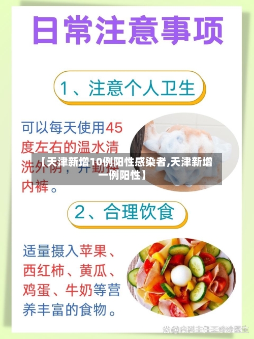 【天津新增10例阳性感染者,天津新增一例阳性】