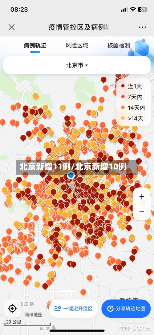 北京新增11例/北京新增10例-第3张图片