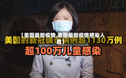 【美国最新疫情,美国最新疫情感染人数】-第2张图片