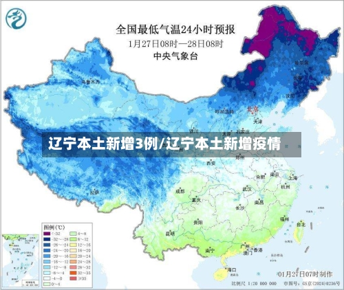 辽宁本土新增3例/辽宁本土新增疫情-第2张图片