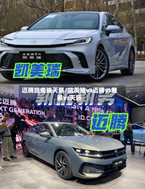 迈腾凯美瑞天籁/凯美瑞vs迈腾vs雅阁vs天籁