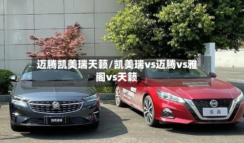 迈腾凯美瑞天籁/凯美瑞vs迈腾vs雅阁vs天籁-第2张图片