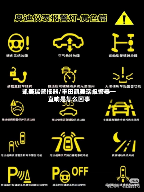 凯美瑞警报器/丰田凯美瑞报警器一直响是怎么回事