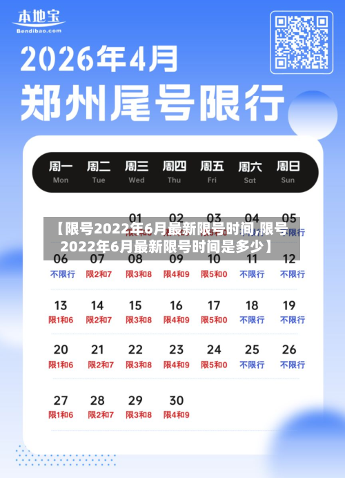 【限号2022年6月最新限号时间,限号2022年6月最新限号时间是多少】