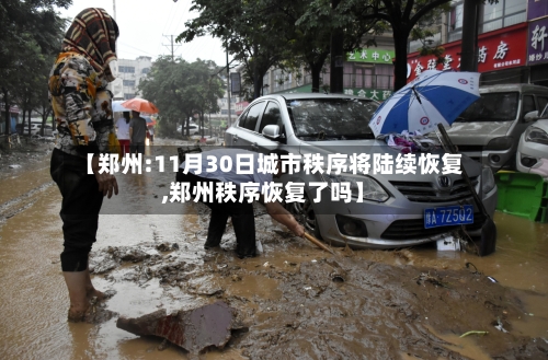 【郑州:11月30日城市秩序将陆续恢复,郑州秩序恢复了吗】-第3张图片