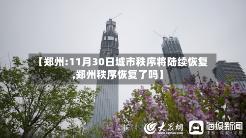 【郑州:11月30日城市秩序将陆续恢复,郑州秩序恢复了吗】-第2张图片