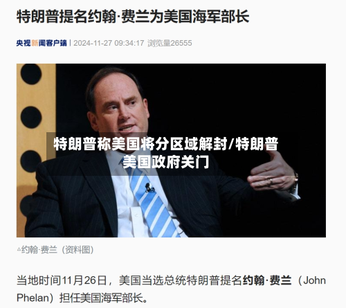 特朗普称美国将分区域解封/特朗普美国政府关门