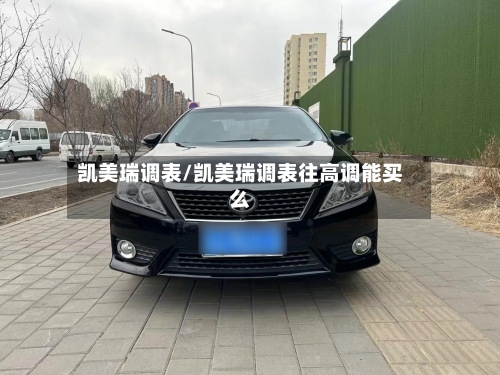 凯美瑞调表/凯美瑞调表往高调能买么-第3张图片