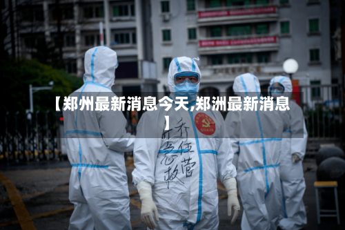 【郑州最新消息今天,郑洲最新消息】-第3张图片