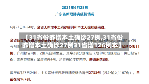 【31省份昨增本土确诊27例,31省份昨增本土确诊27例31省增126例本】